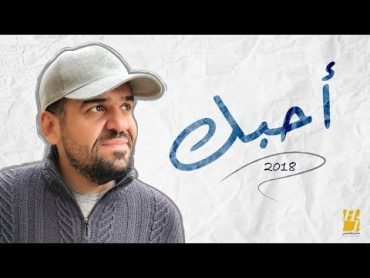 حسين الجسمي  أحبّك (حصرياً)  2018