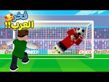 سولوم فخر العرب لعبة roblox !! 💪⚽