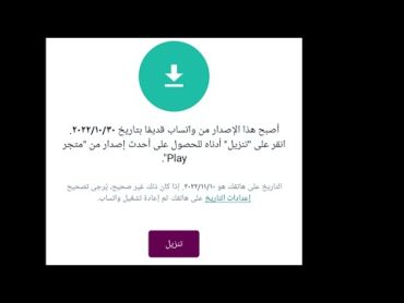 مشكلة تحديث واتساب عمر update obwhatsapp