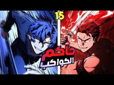 بعد موته في الحرب بيتجسد بعد300سنه علشان ينقذ البشريه من الهلاك🔥🤯  ملخص مانهوا ☠️1️⃣5️⃣