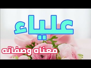 معنى اسم علياء و صفات من تحمل هذا الاسم