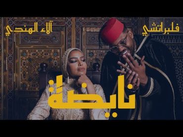 Nayda  Flipperachi Ft. Alaa Al Hendi (Official Music Video)  نايضة  فلبراتشي و آلاء الهندي