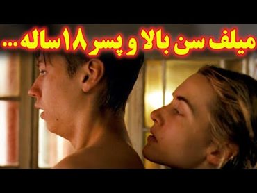 ...پسر 18 ساله با یه زن میلف همسن مامانش دوست میشه و هرشب میره پیشش تا