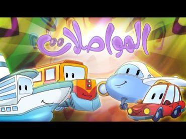 أغنية المواصلات  قناة كراميش  karameesh tv