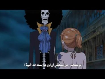 بروك يطلب من نامي رؤية ملابسها داخليةمقطع مضحك انمي ون بيس