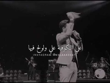 علي الكوفية  محمد عساف 🤩❤️🇵🇸 كلنا محمد عساف محمد عساف حالات واتس