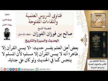 ما معنى طاهر في الحديث الشريف «لا يمس القرآن إلا طاهر»؟ لمعالي الشيخ صالح الفوزان