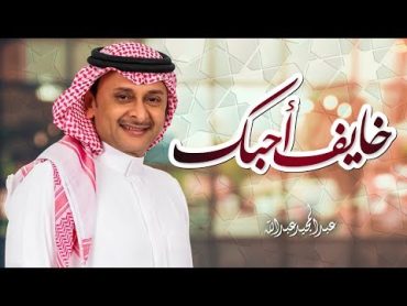 عبدالمجيد عبدالله  خايف أحبك (حصرياً)  2018