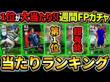 【最新】週間FPガチャ当たり選手ランキング！1位が超大当たり！ガチャ引くべき？選手＆ガチャ評価徹底解説！【eFootball2024,イーフットボール2024,イーフト】