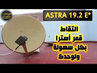 طريقة سهلة لالتقاط قمر أسترا Astra 19e° بنفسك وفي اقل وقت