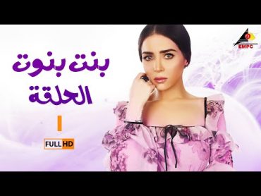 مسلسل بنت بنوت  مي عزالدين  الحلقة الأولى 1