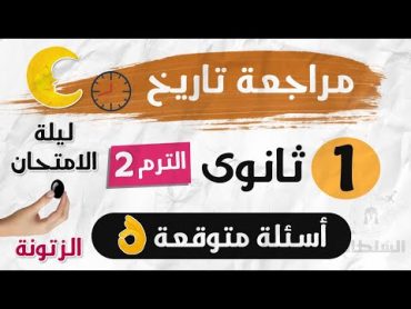 مراجعة ليلة الامتحان  تاريخ أولى ثانوى  الترم التانى