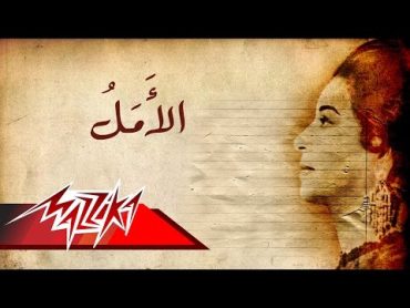 Umm Kulthum   El Amal  ام كلثوم  الامل