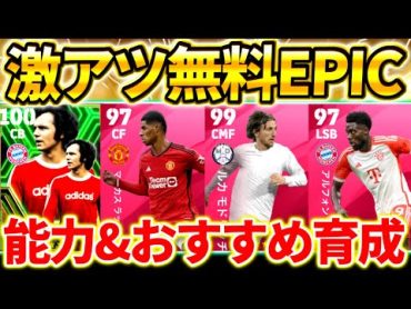 【eFootball】7周年記念！激アツ無料EPICガチャ登場！ベッケンバウアー&アイコニック風3選手の能力&おすすめ育成紹介！無課金、微課金勢は必見！【eFootball2024/イーフト】