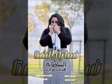 السلطانة  هدى عربي  نسايم الشتاء  2023