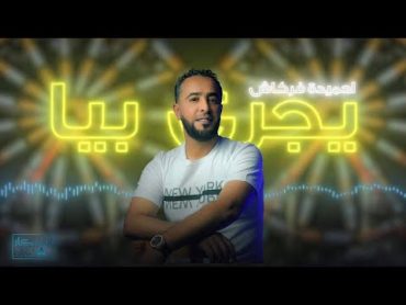 أحميدة فركاش  يجري بيا  شركة أوسكار للإنتاج والتوزيع الفنأغاني ليبية ترند السعودية Libyan songs