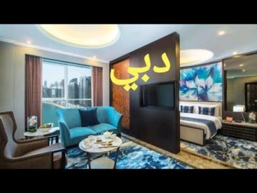 سيبنا الفندق وروحنا فندق تاني في دبي ياترى ايه السبب🤔جلف كورت بيزنس باىGulf Court Hotel Business Bay