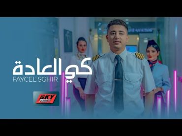 Faycel Sghir  Ki l3ada  فيصل الصغير  كي العادة