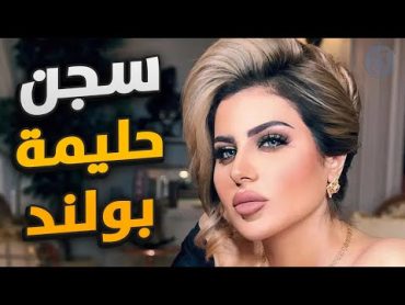 قصة حياة حليمة بولند ولماذا تم القبض عليها ووضعها خلف القضبان ؟