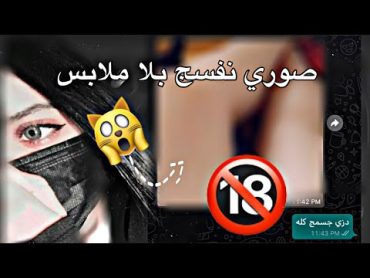 طلبت من حبيبتي تنزع ملابسها وادز صوره 🔞🤣مقلب بحبيبتي 😂 للشباب فقط 😂 بنات ممنوع ادخلن عل فيديو 😳