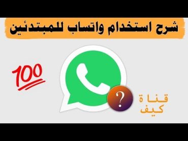 شرح واتس اب للمبتدئين بسيط وسهل .. اضافة رقم واتصال