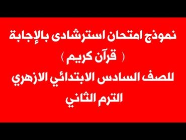 نموذج امتحان استرشادى بالإجابة قرآن كريم للصف  السادس الابتدائى الازهرى الترم الثانى