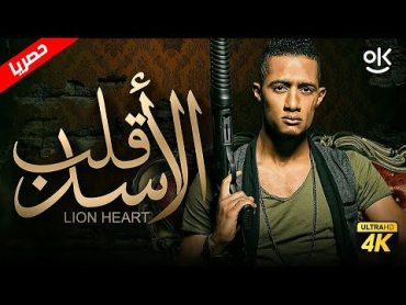 فيلم قلب الاسد  بطولة محمد رمضان و حورية فرغلي