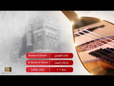 خالد الضبري  يا بنات اليمن  Khaled Al Dhobri  Ya Banat Al Yemen