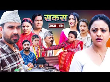 SAKAS  सकस  Episode 27  Nepali Social Serial  Raju,Tara, Binod, Anju, Pramila  18 May 2024