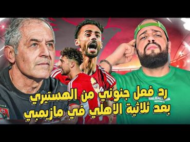 رد فعل جنوني من الهستيري بعد ثلاثية الاهلي في مازيمبي🦅🔥