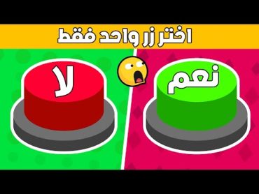 تحدي نعم أو لا  إختر على زر واحد فقط !!