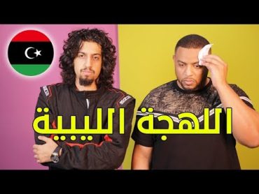 تحدي اللهجات: اللهجة الليبية مع اقدوره العنيزي  سبسي