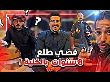 فضي طلع 8 سنوات بالكلية 😂🙆🏻‍♂️ سنابات ابوحصه وابوعجيب