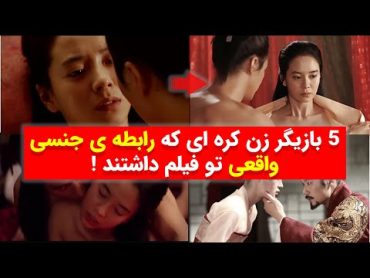 5 بازیگر زن کره ای که رابطه ی جنسی واقعی تو فیلم داشتند !! / Five controversial Korean actors