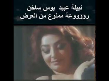 نبيلة عبيد بوس مصري ساخن جامد ممنوع من العرض 🔞🔞