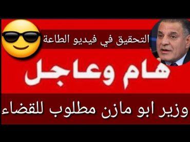 عاجل🔥بعد الفيديو المسرب😱إتخاذ إجراءات قانونية بحق وزير الصناعة السابق🤔شكوماكو مع حسن السعيدي