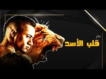 فيلم قلب الأسد بطولة محمد رمضان حسن حسني