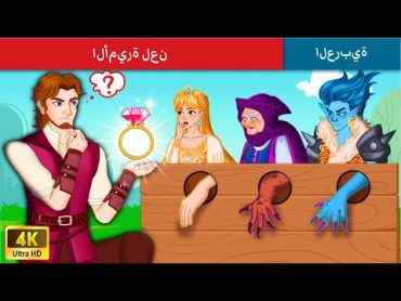 الأميرة لعن  The Cursed Princess Story in Arabic  Stories for Teenagers  WOA  Arabic Fairy Tales