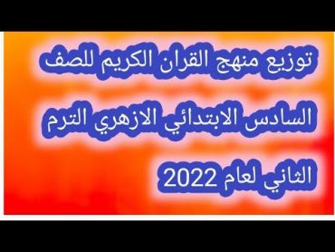 منهج القران الكريم للصف السادس الابتدائي الازهري الفصل الدراسي الثاني لعام 2022