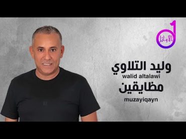 وليد التلاوي  مظايقين  walid altalawi  mudayiqayn