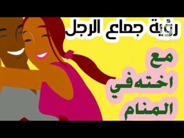 تفسير رؤية جماع الأخ مع اخته في المنام لابن سيرين  @أحلام ليالينا