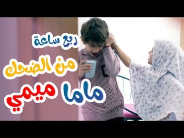 ربع ساعة من الضحك الجزء الثاني مع ماما ميمي  قناة هشام وماريا