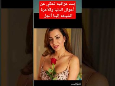 بنت عراقيه تحكي عن أحوال الدنيا والآخرة الشيخه إلينا أنجل