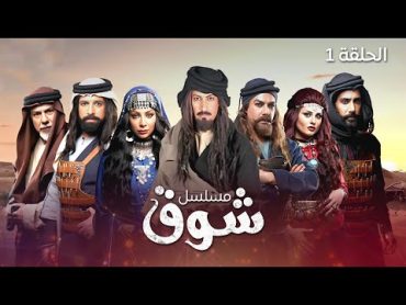 مسلسل شوق  الحلقة 1