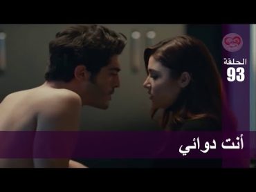 الحب لا يفهم الكلام – الحلقة 93  أنت دوائي