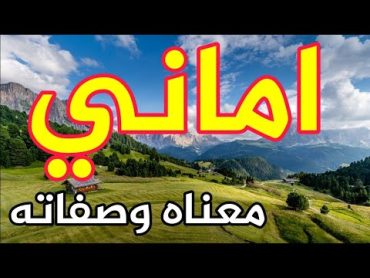 معنى اسم اماني وصفات من تحمل هذا الاسم !!