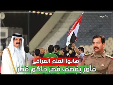 رد مرعب لصدام حسين عندما قام أحد لاعبي المنتخب القطري بتمزيق العلم العراقي  عندما كان للعراق هيبة !