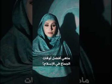 ماهي أفضل أوقات الجماع في الإسلام؟