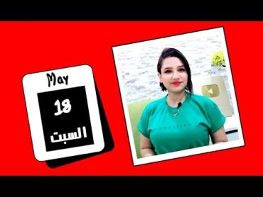 وقعات اليوم السبت 18 مايو 2024 وامور فلكية مهمة اوي محتاجة تركيز ❤️💙 مي عمرو