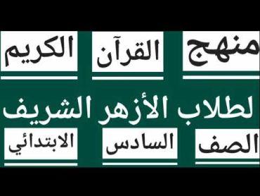 منهج القرآن الكريم للصف السادس الابتدائي الازهري الترم الأول والثاني